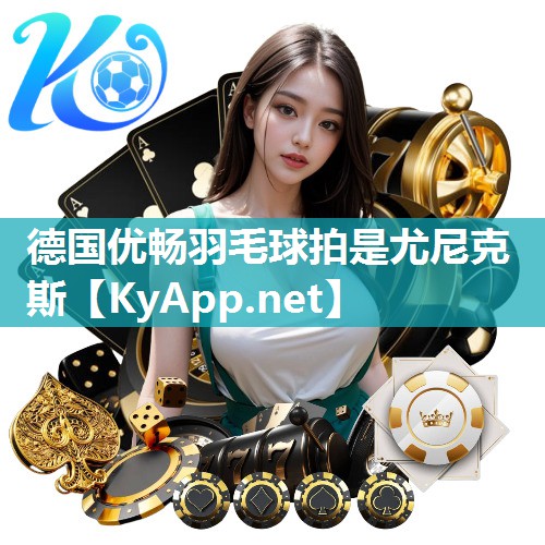 德国优畅羽毛球拍是尤尼克斯