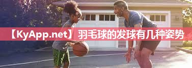 羽毛球的发球有几种姿势