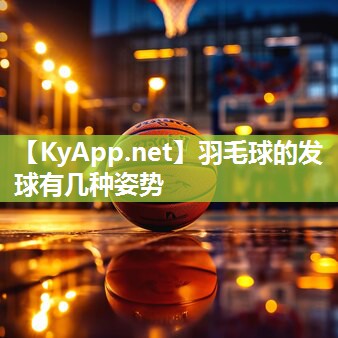 羽毛球的发球有几种姿势