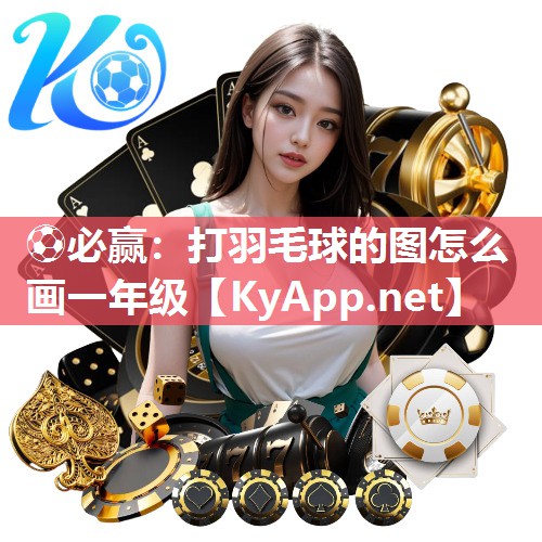打羽毛球的图怎么画一年级