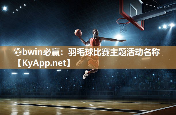 羽毛球比赛主题活动名称