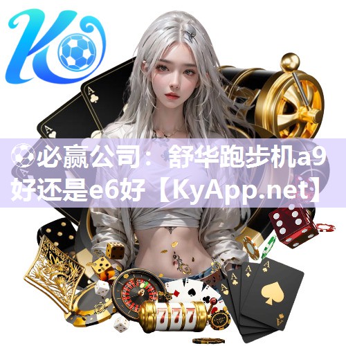 舒华跑步机a9好还是e6好