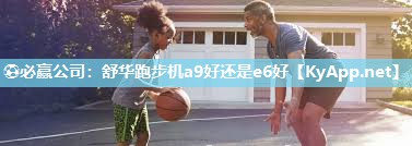 舒华跑步机a9好还是e6好