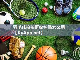 羽毛球拍拍框保护贴怎么用