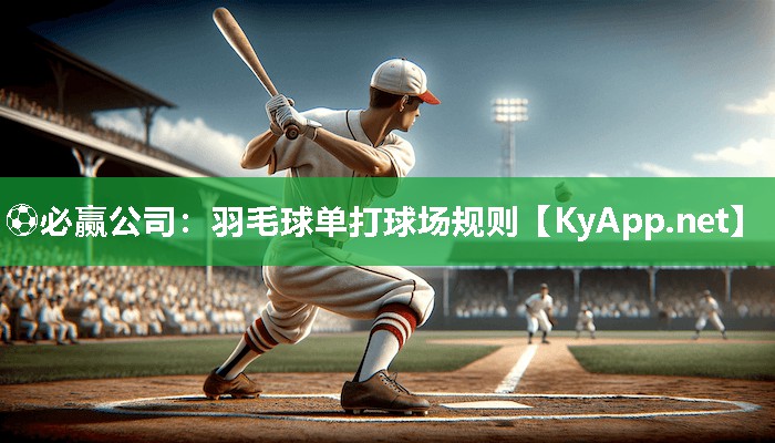 羽毛球单打球场规则