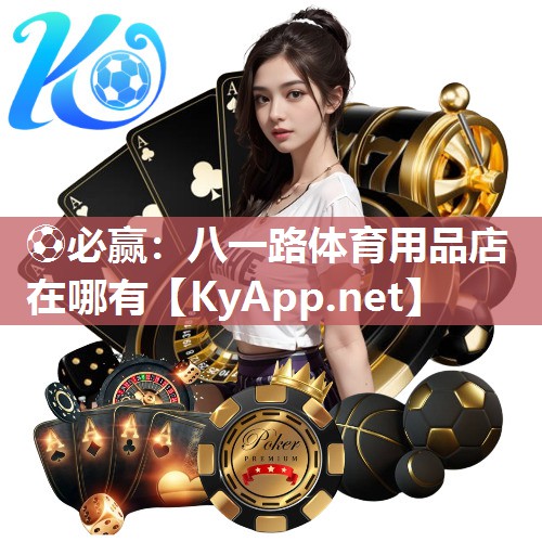 八一路体育用品店在哪有