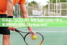 引人入胜！制作有趣互动的户外儿童滑梯踏步游戏