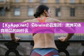 澳洲买体育用品的叫什么