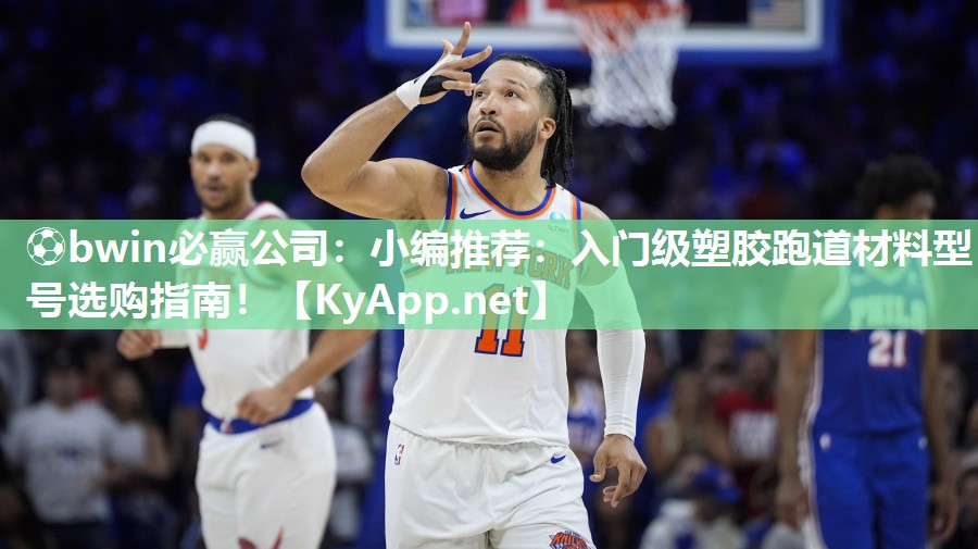 小编推荐：入门级塑胶跑道材料型号选购指南！
