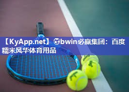 百度糯米风华体育用品
