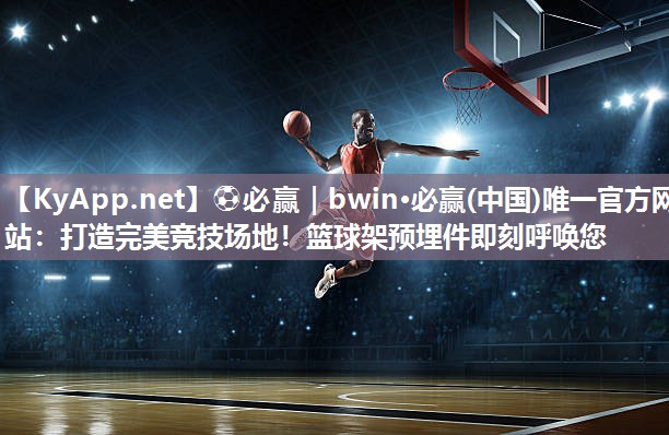 打造完美竞技场地！篮球架预埋件即刻呼唤您