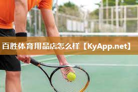 百胜体育用品店怎么样
