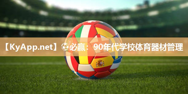 90年代学校体育器材管理
