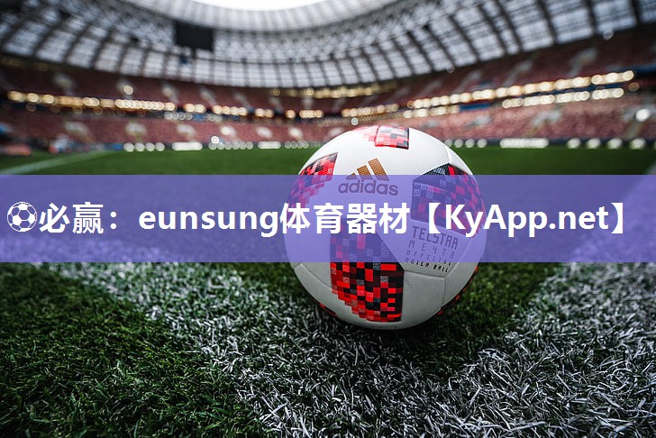 eunsung体育器材