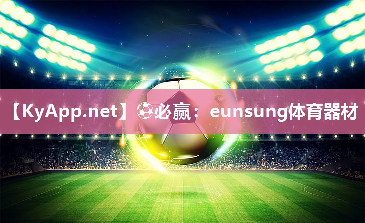 eunsung体育器材