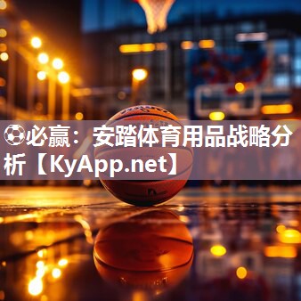 安踏体育用品战略分析