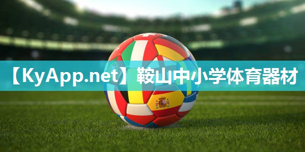 鞍山中小学体育器材