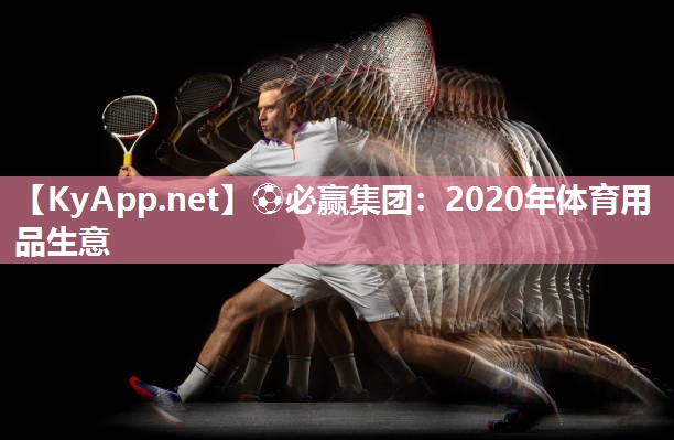 2020年体育用品生意