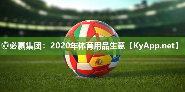 2020年体育用品生意