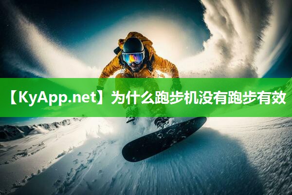 为什么跑步机没有跑步有效