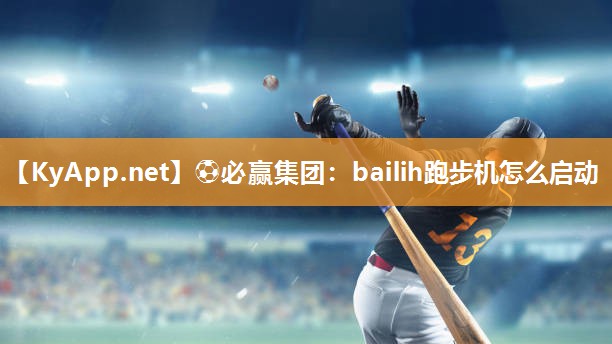 bailih跑步机怎么启动