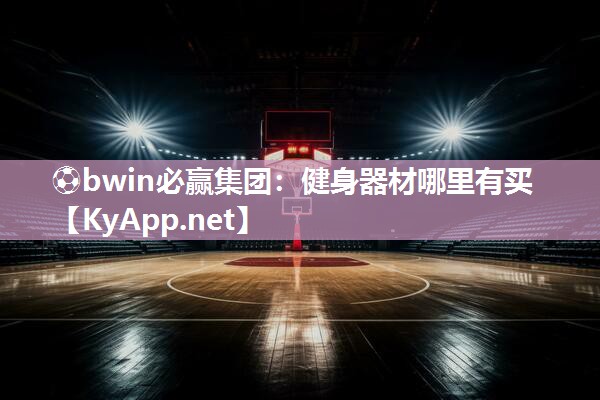 健身器材哪里有买