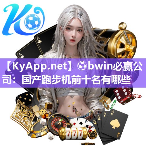 国产跑步机前十名有哪些