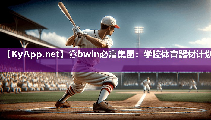 学校体育器材计划