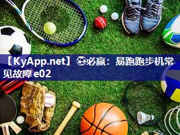 易跑跑步机常见故障e02