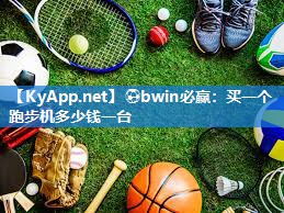 买一个跑步机多少钱一台
