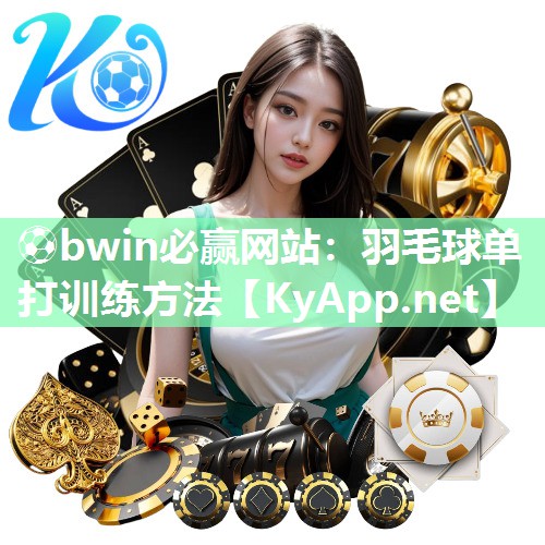 羽毛球单打训练方法