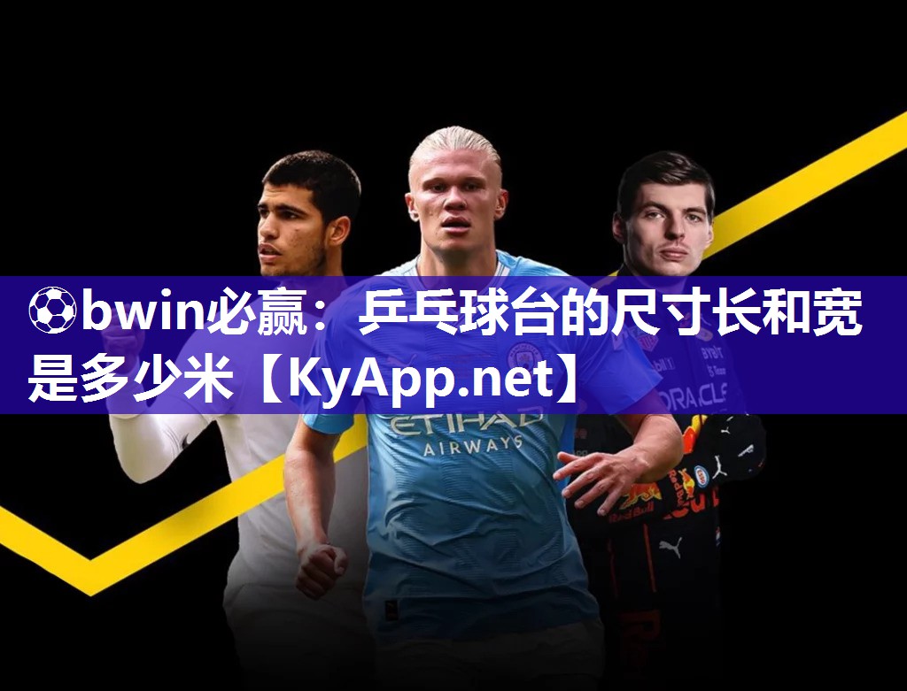 乒乓球台的尺寸长和宽是多少米