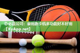 家用跑步机多功能好不好用