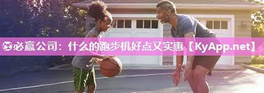 什么的跑步机好点又实惠