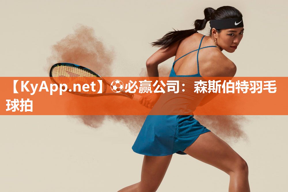 森斯伯特羽毛球拍