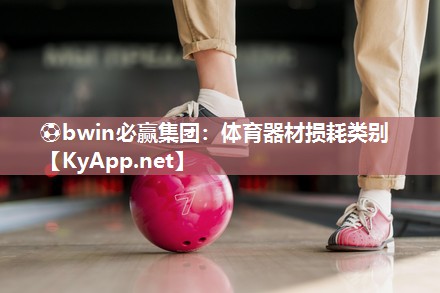 体育器材损耗类别