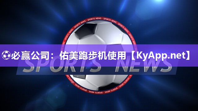 佑美跑步机使用