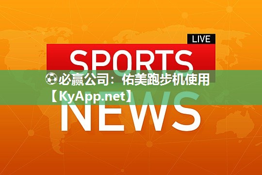 佑美跑步机使用