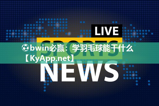 学羽毛球能干什么