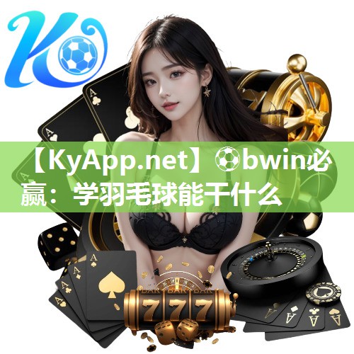 学羽毛球能干什么