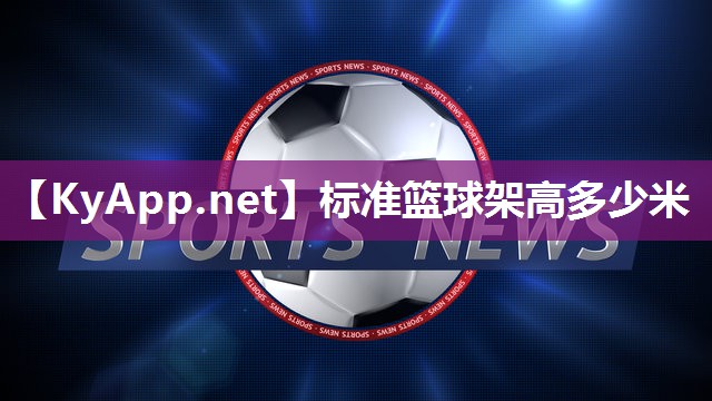 标准篮球架高多少米