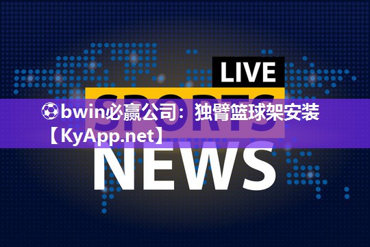 独臂篮球架安装