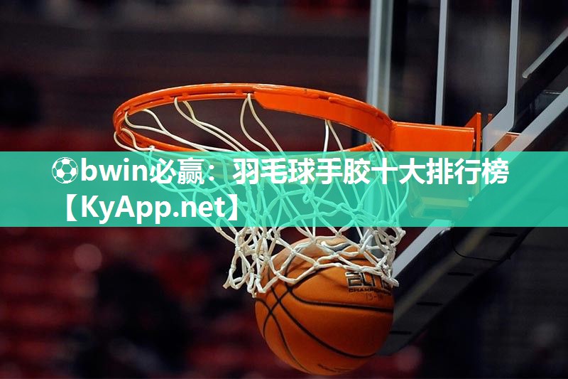 羽毛球手胶十大排行榜