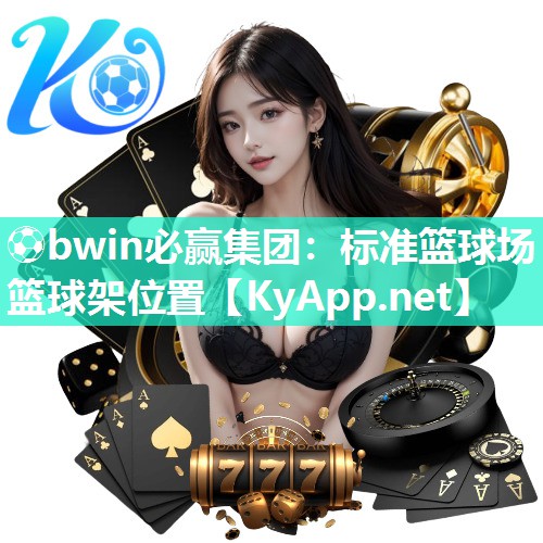 标准篮球场篮球架位置