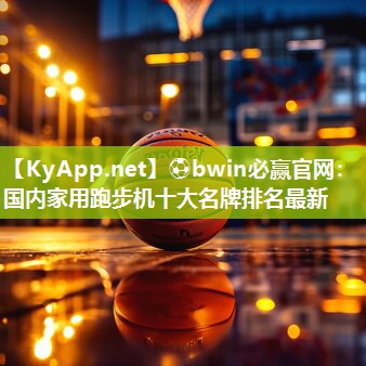 国内家用跑步机十大名牌排名最新