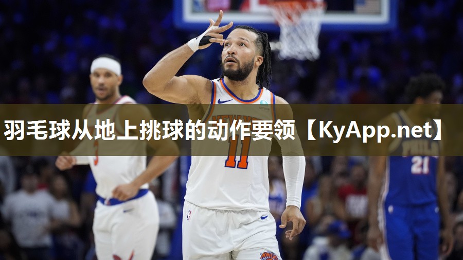 羽毛球从地上挑球的动作要领