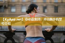 乔山跑步机型号介绍
