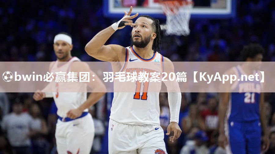 羽毛球教案20篇