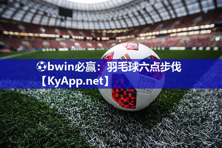 羽毛球六点步伐