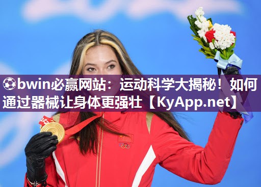 运动科学大揭秘！如何通过器械让身体更强壮